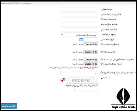 نحوه ثبت درخواست در سامانه مهندسی مشاغل وزارت بهداشت